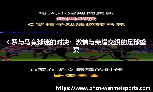 C罗与马竞球迷的对决:激情与荣耀交织的足球盛宴